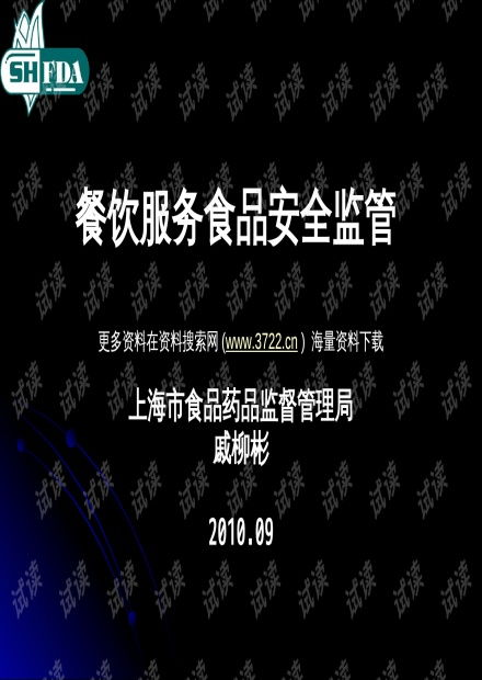 食品藥品監(jiān)督管理局餐飲服務(wù)食品安全監(jiān)管培訓(xùn)教材PPT解讀與物聯(lián)網(wǎng)應(yīng)用服務(wù)展望