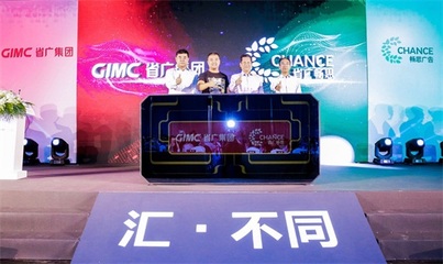 暢思加盟省廣集團(tuán)發(fā)布會(huì)在滬舉行 持續(xù)完善GIMC數(shù)字營銷新生態(tài)