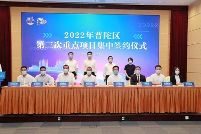 普陀經(jīng)濟(jì)新躍升 36個(gè)重點(diǎn)項(xiàng)目簽約，數(shù)量質(zhì)量齊創(chuàng)新高